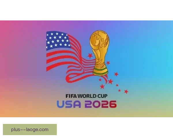 2026世界杯官方宣布将严厉打击盗版转播确保赛事版权安全